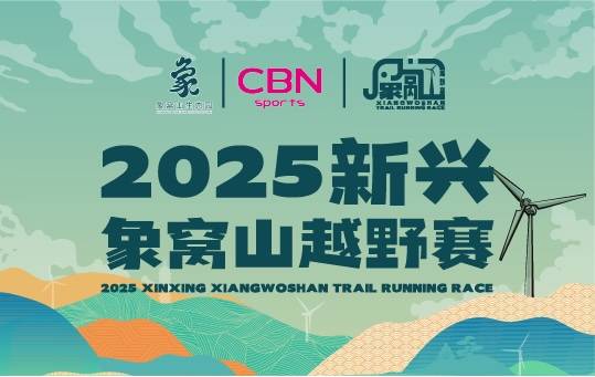 2025 新兴象窝山越野赛 Logo