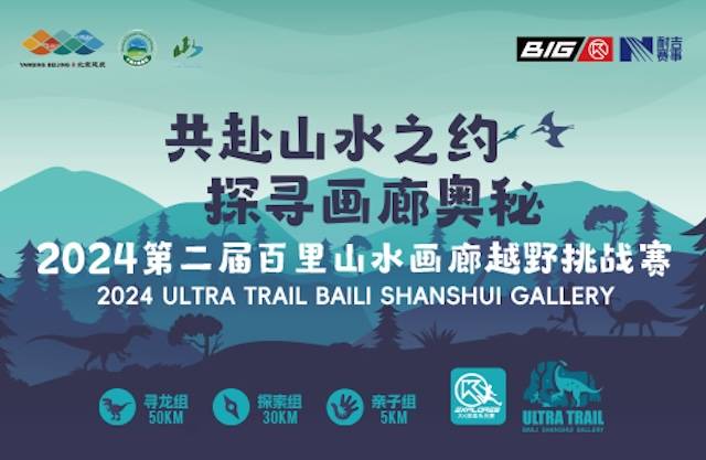 2024北京第二届百里山水画廊越野挑战赛