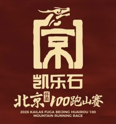 2026凯乐石北京（怀柔）100越野赛 Logo