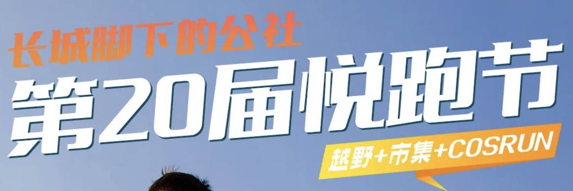 2025长城脚下的公社秋季越野跑 Logo