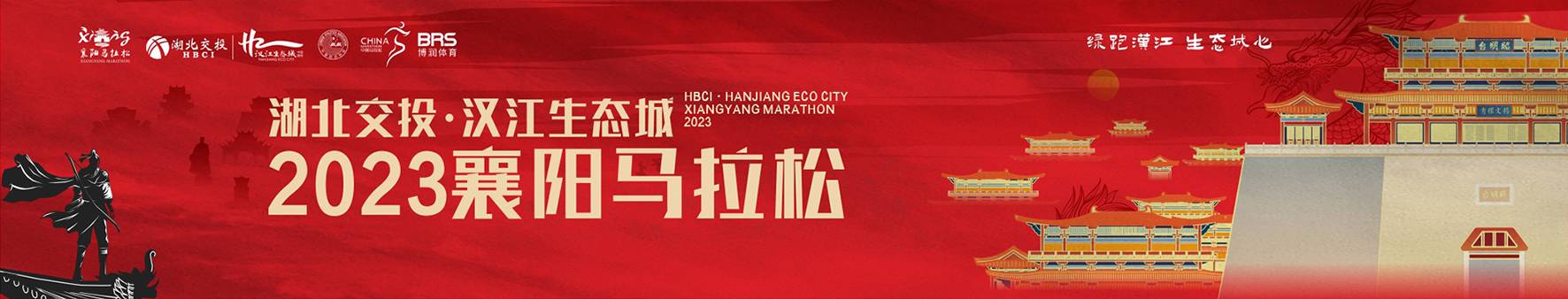 湖北交投・汉江生态城2023襄阳马拉松