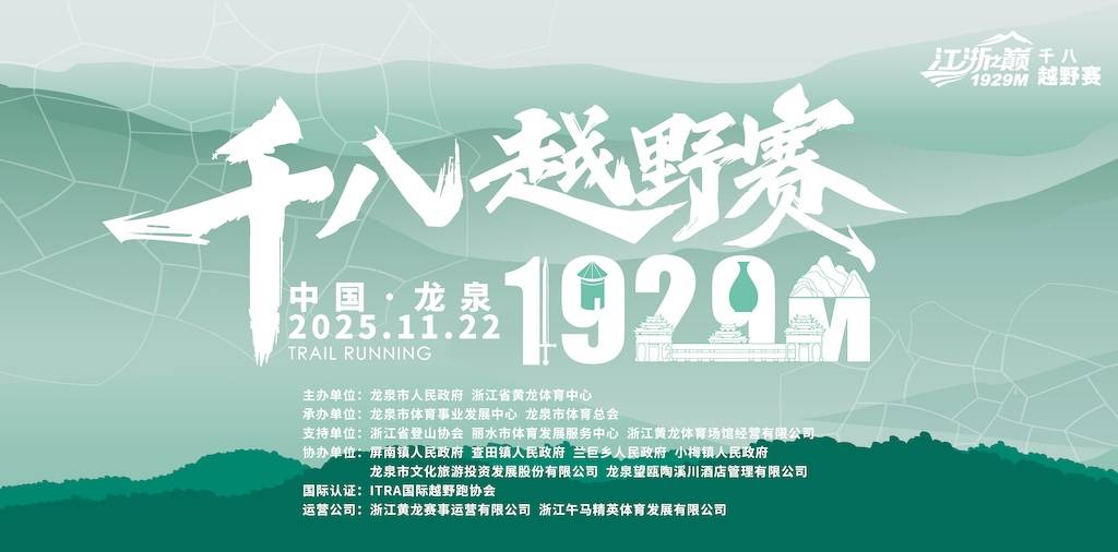 2025江浙之巅・中国千八越野赛 Logo