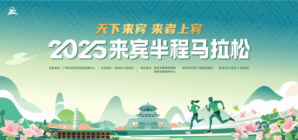 2025来宾半程马拉松 Logo