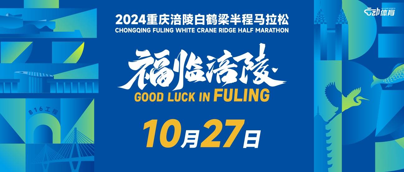 2024重庆涪陵白鹤梁半程马拉松 Logo
