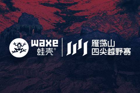 WAXE蛙壳・2025雁荡山四尖越野赛 Logo
