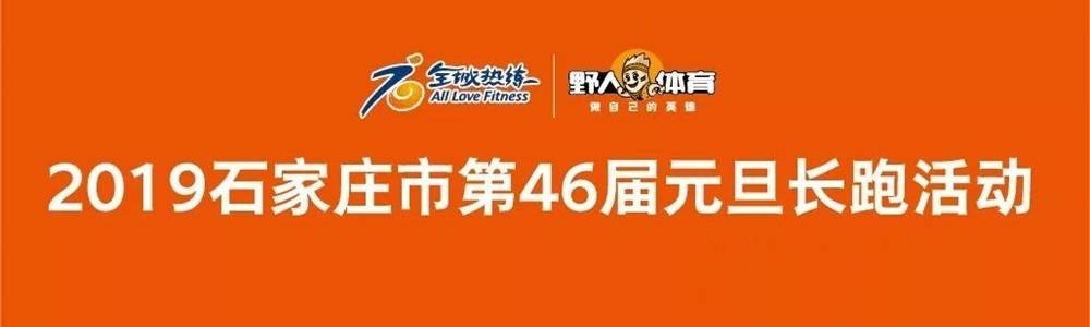 古井贡酒・年份原浆2020石家庄市第47届元旦长跑