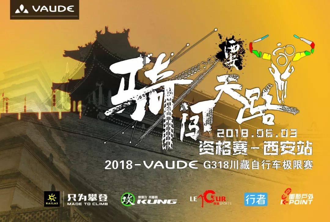 2018VAUDE骑闯天路资格赛—西安站