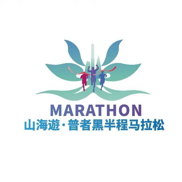 山海遊・2025普者黑半程马拉松赛 Logo