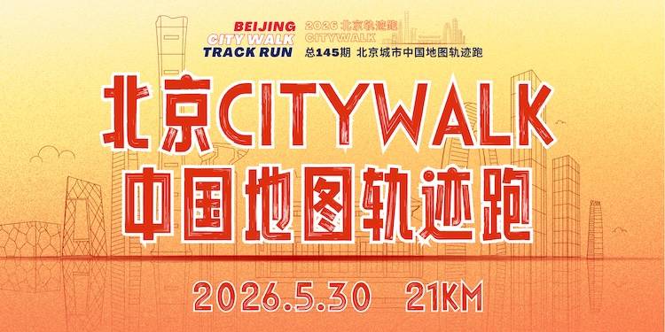 2026北京轨迹跑总145期·北京城市中国地图轨迹跑 Logo
