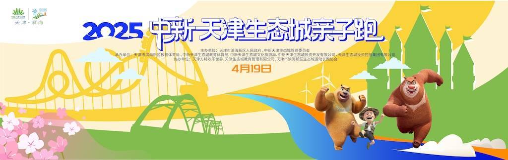2025中新天津生态城亲子跑 Logo