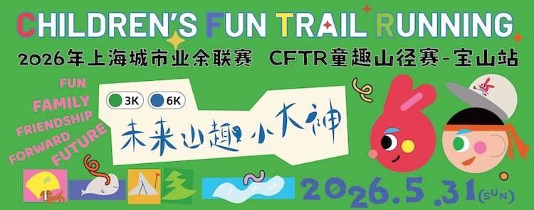 2026年上海城市业余联赛CFTR童趣山径赛-宝山站 Logo