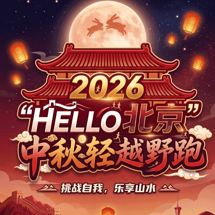 2026“HELLO北京”中秋轻越野跑（去撒野赛事） Logo