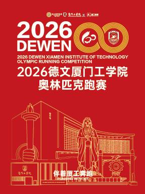 2026德文厦门工学院奥林匹克跑赛 Logo