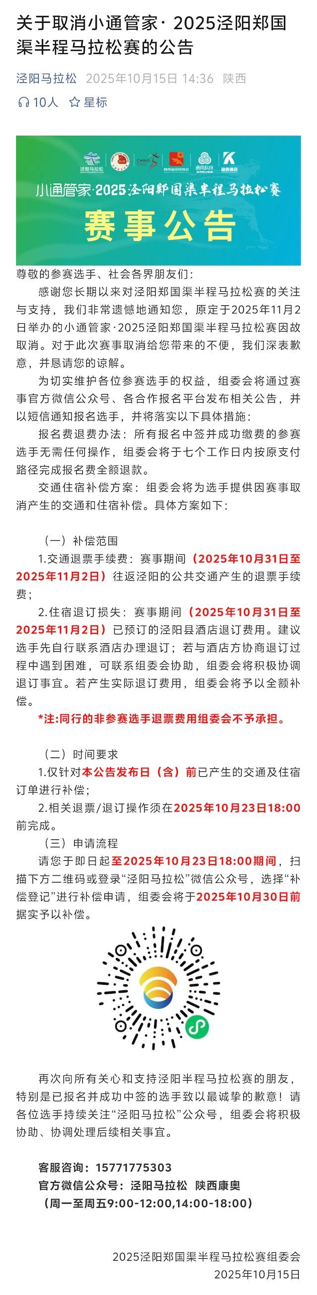 小通管家・2025泾阳郑国渠半程马拉松赛
