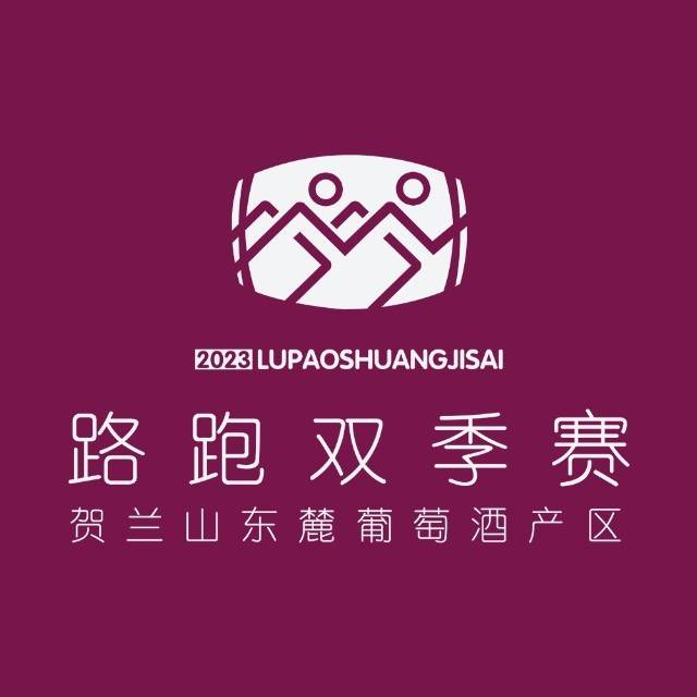 2026宁夏贺兰山东麓半程马拉松路跑双季赛（花季赛） Logo