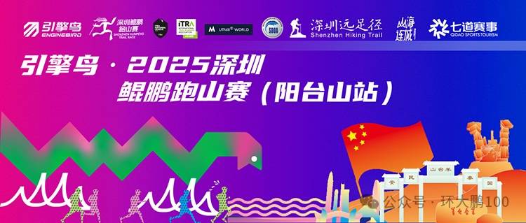 引擎鸟・2025深圳鲲鹏跑山赛 (阳台山站) Logo