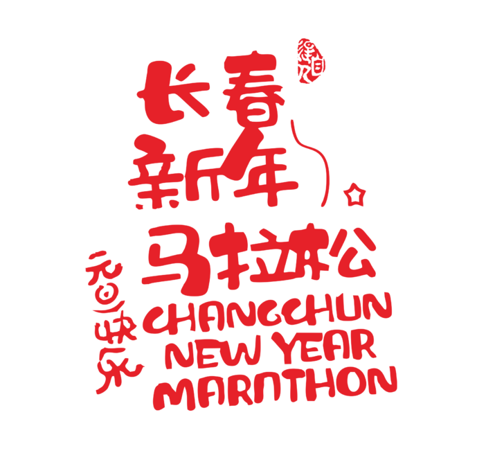 2025第六届长春迎新欢乐跑暨长春新马 Logo