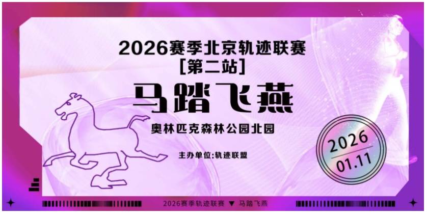 2026赛季北京轨迹联赛第2站-马踏飞燕 Logo
