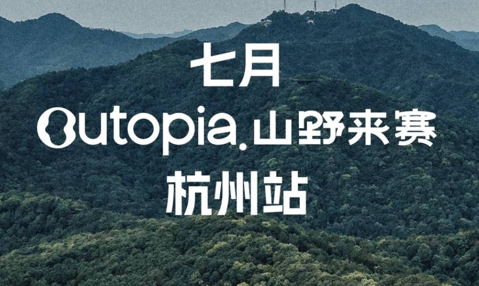 2025恭喜发财｜Outopia山野来赛杭州站 Logo