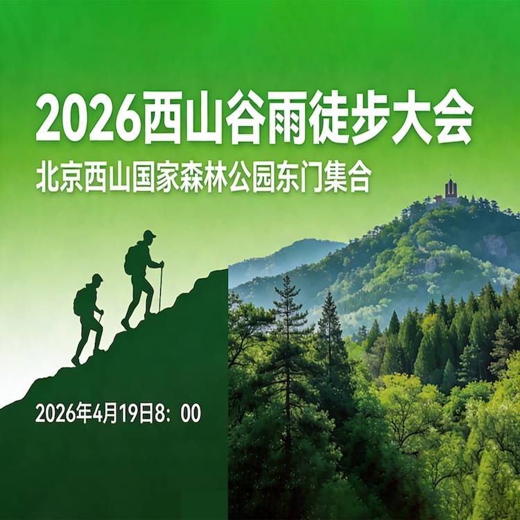 2026西山谷雨徒步大会 Logo