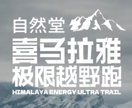 2026自然堂喜马拉雅极限越野跑 Logo