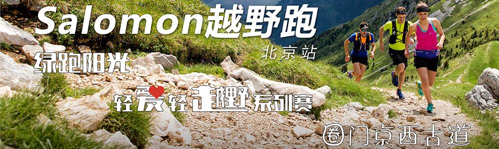 绿跑阳光轻爱轻越野系列赛第七十一期活动 圈门京西古道