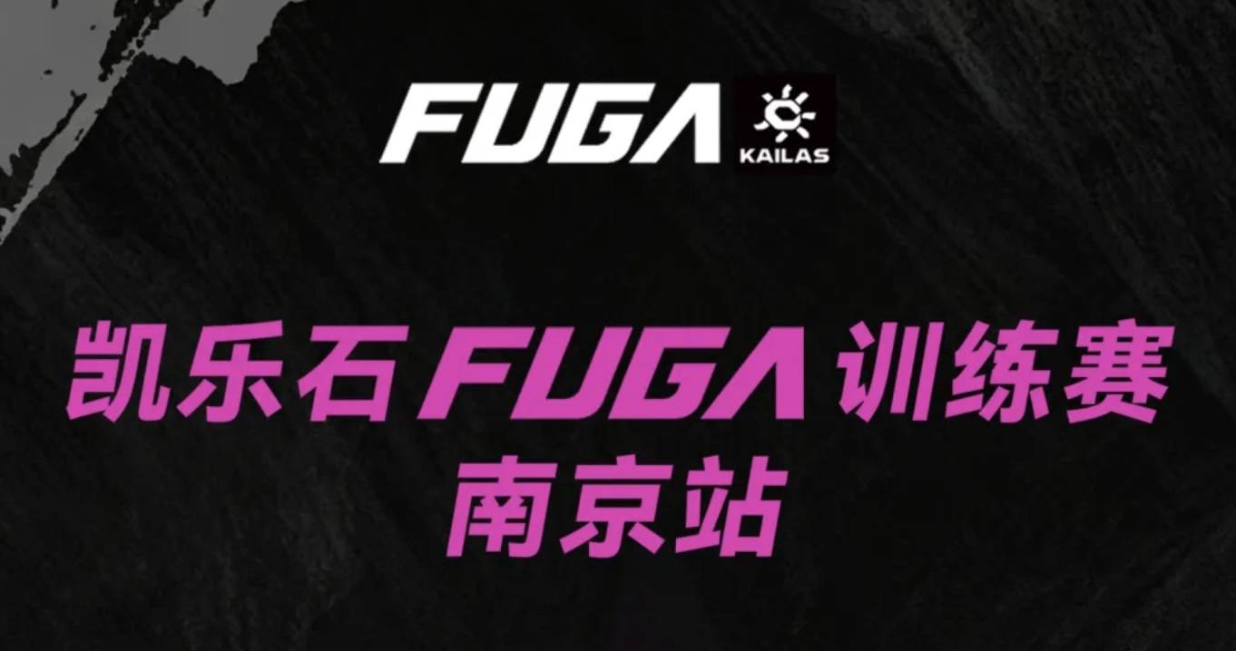 2026凯乐石FUGA训练赛-南京站（9月） Logo