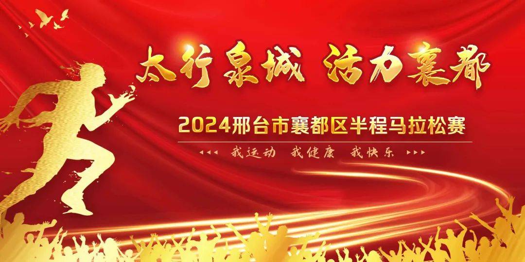 太行泉城・活力襄都 2024邢台市襄都区半程马拉松赛 Logo