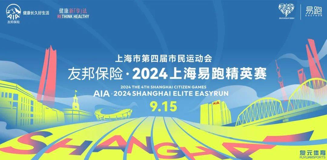 友邦保险・2024上海易跑精英赛 Logo