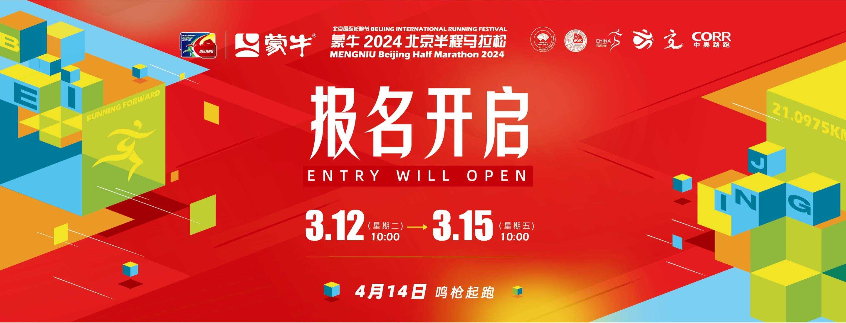 2024北京国际长跑节—北京半程马拉松