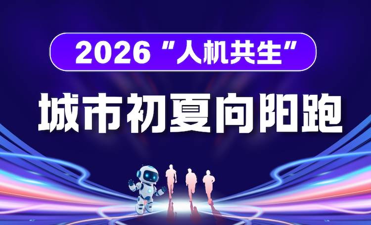 2026“人机共生”城市初夏向阳跑 Logo
