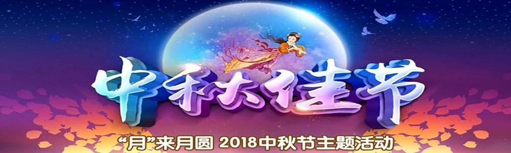 2018"月"来月圆中秋节主题活动线下跑