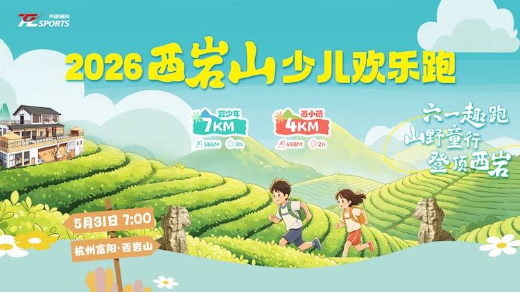 2026西岩山少儿欢乐跑 Logo