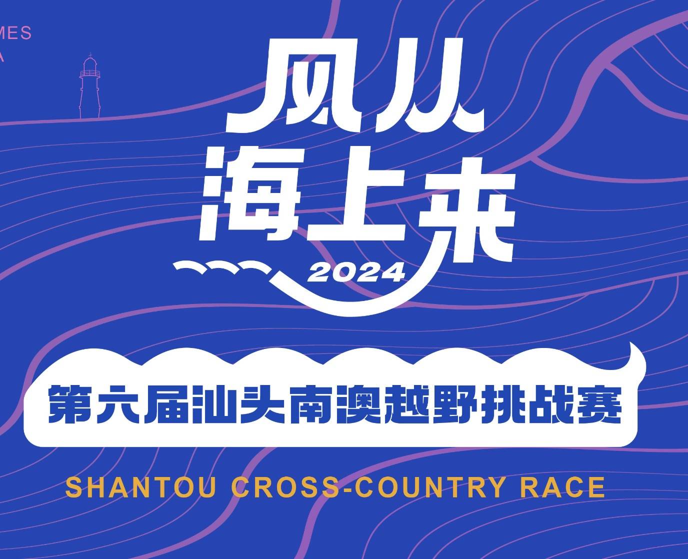 仙乐健康・2024 (第六届) 汕头南澳越野挑战赛 Logo