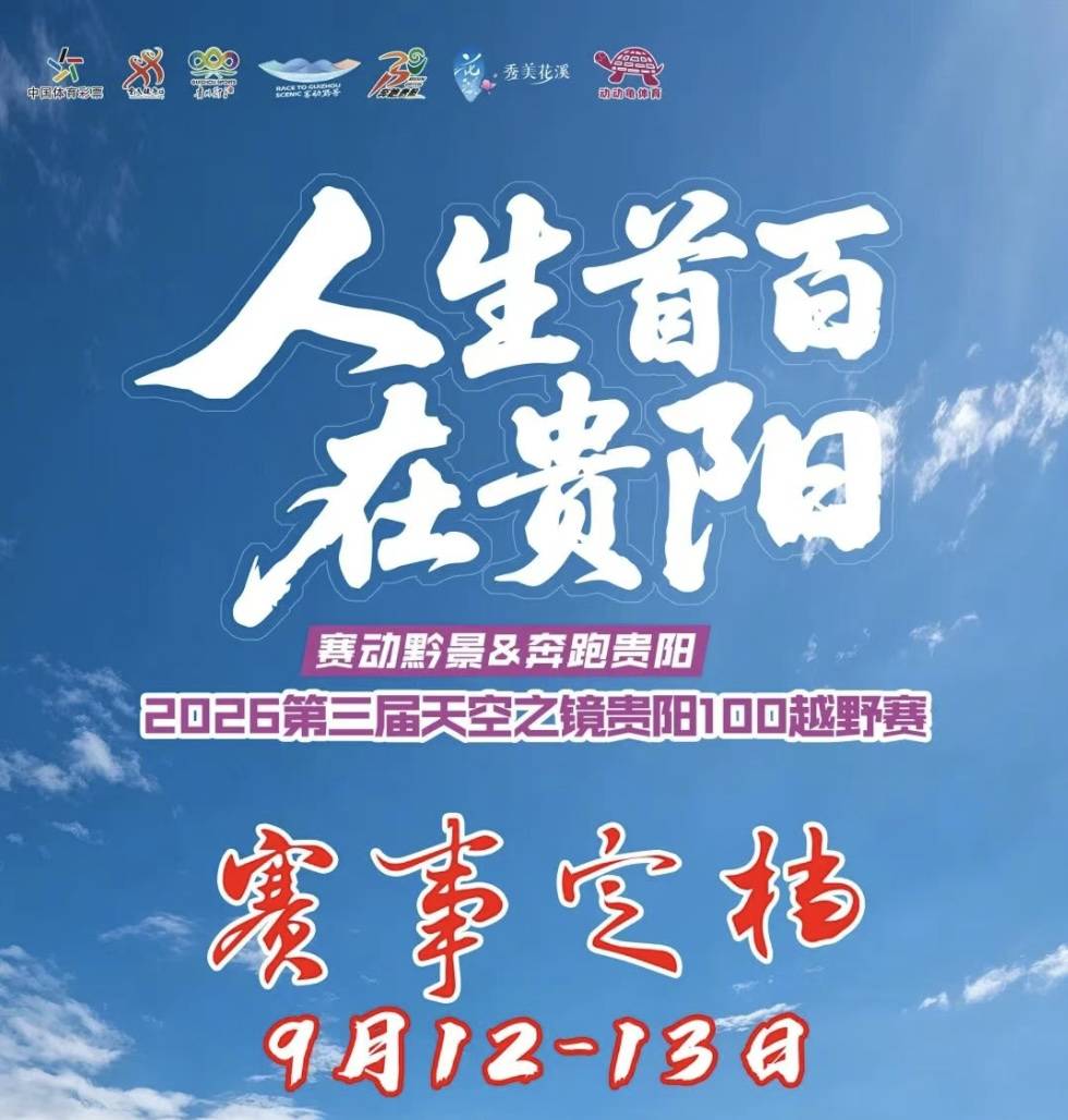 赛动黔景&奔跑贵阳·2026第三届天空之镜贵阳100越野赛 Logo