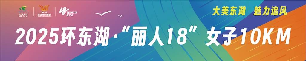 “大美东湖 魅力追风”2025环东湖・“丽人18”女子10KM