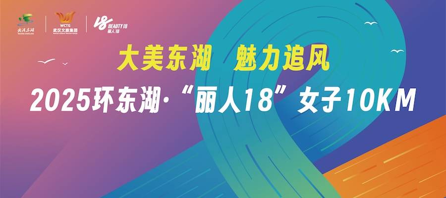 “大美东湖 魅力追风”2025环东湖・“丽人18”女子10KM Logo