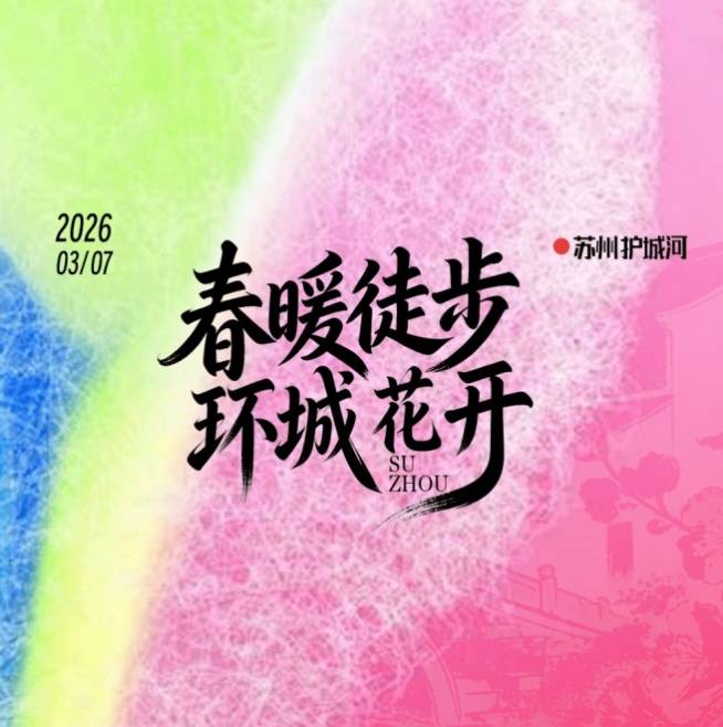 春行姑苏 | 2026第十届环护城河春日徒步节 Logo