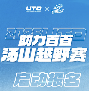 2025 UTO助力首百汤山越野赛 Logo