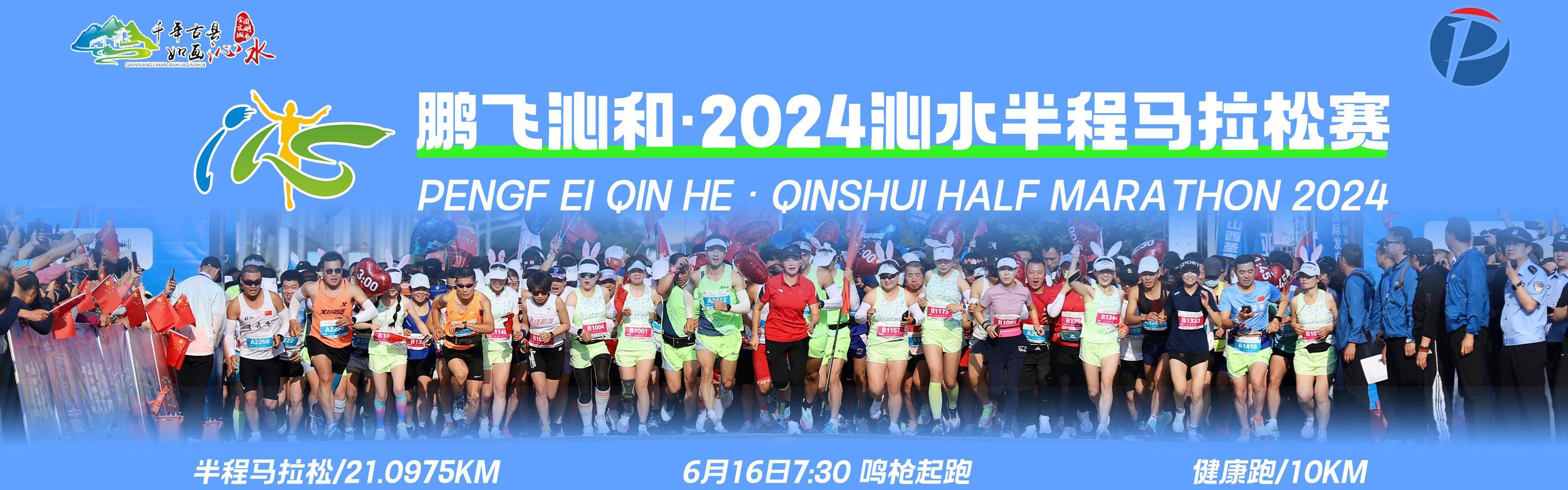 鹏飞沁和・2024沁水半程马拉松赛