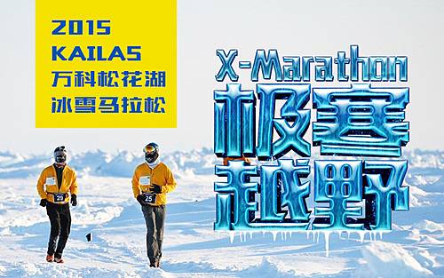 2016万科松花湖吉林市第二届冰雪马拉松 Logo