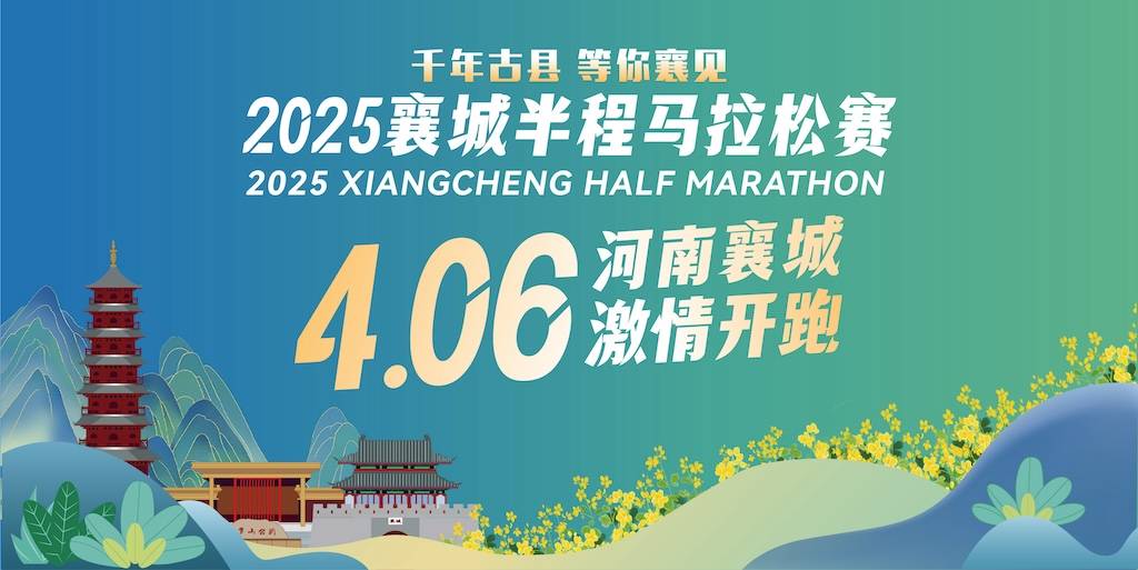2025襄城半程马拉松赛 Logo