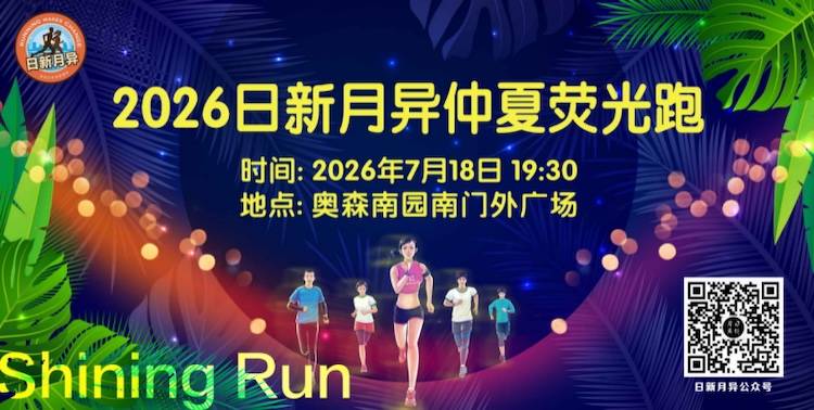 2026日新月异仲夏荧光跑 Logo