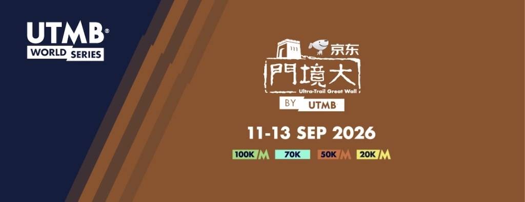2026京东大境门古长城越野赛byUTMB®