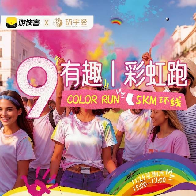 有趣彩虹跑丨苏州护城河快乐5KM—游侠客苏州站9周年庆特惠活动 Logo