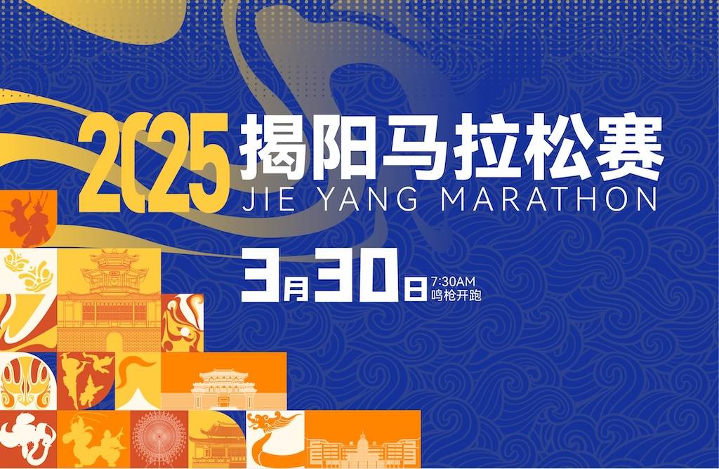 2025揭阳马拉松赛 Logo