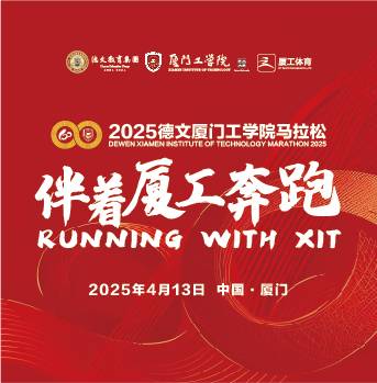 2025德文厦门工学院马拉松赛 Logo