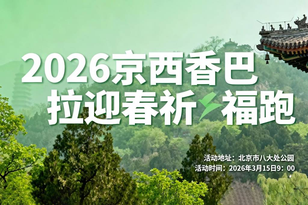 2026京西香巴拉迎春祈福跑 Logo