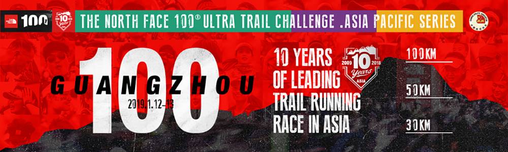 TNF100广州国际越野跑挑战赛 (比赛取消)