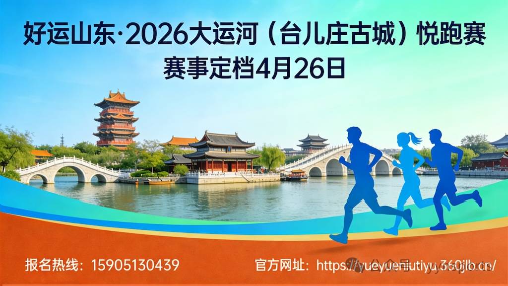 “好运山东”2026大运河（台儿庄古城）悦跑赛 Logo